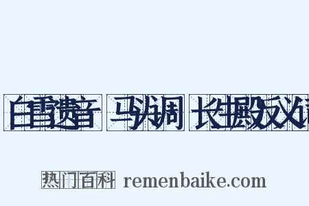 白雪遗音·马头调·长生殿反义词是什么意思的图片